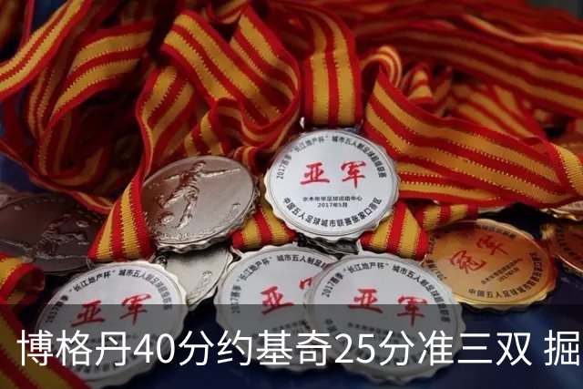 博格丹40分约基奇25分准三双 掘金送老鹰4连败